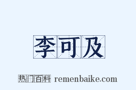 李可及是什么意思的图片